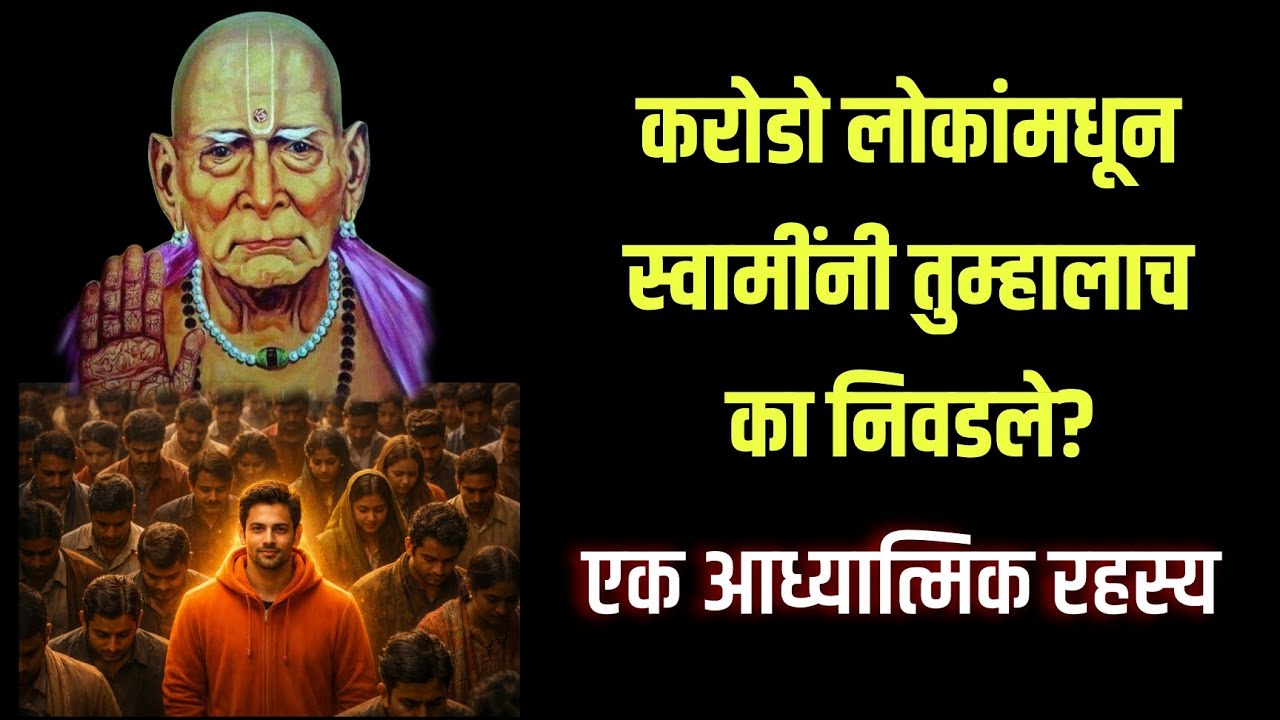 ​करोडो लोकांमधून स्वामींनी तुम्हालाच का निवडले?|स्वामींच्या 'निवडक' भक्तांमध्ये तुमचे नाव कसे आले? 