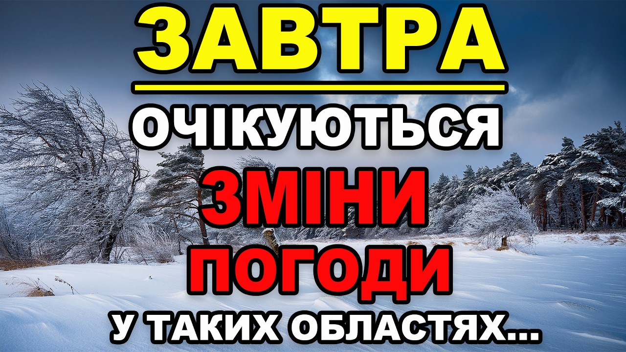 ОЧІКУЮТЬСЯ ЗМІНИ ПОГОДИ?! Прогноз погоди на 10 ЛЮТОГО