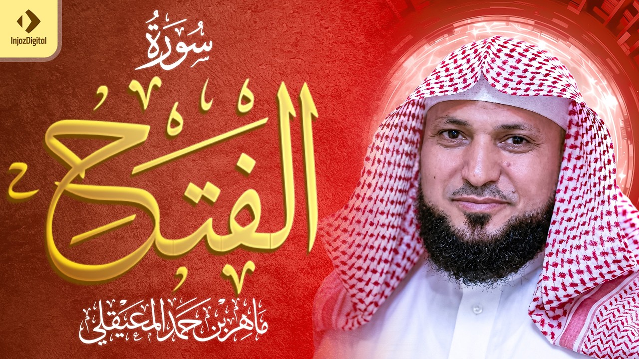 الشيخ ماهر المعيقلي | سورة الفتح｜Surat Al Fath