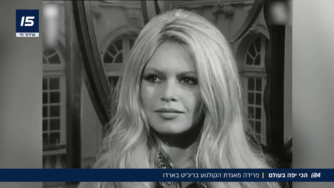 פרידה מאייקון הקולנוע: בריז'יט בארדו הלכה לעולמה בגיל 91