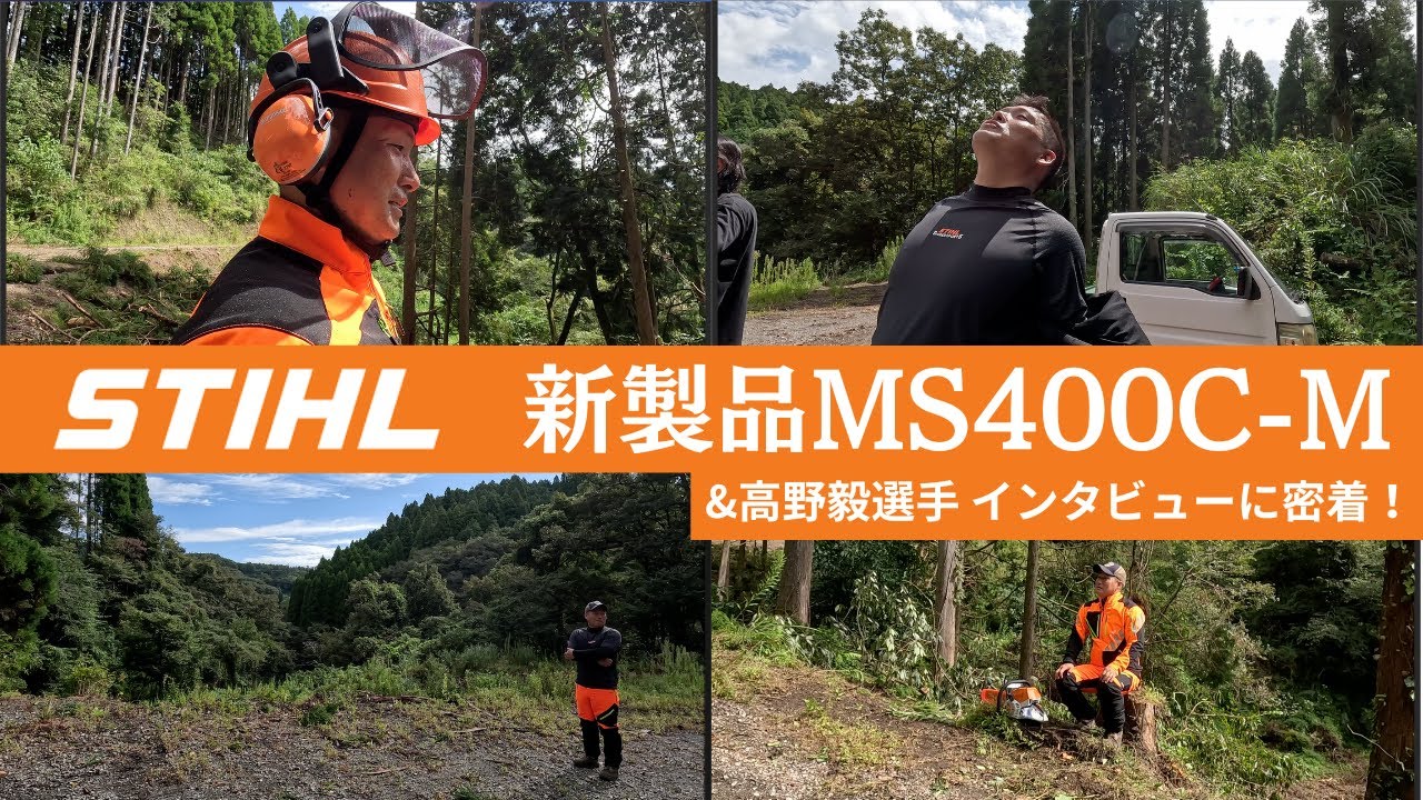 【STHIL新製品MS400C-M】高野選手 インタビューに密着！