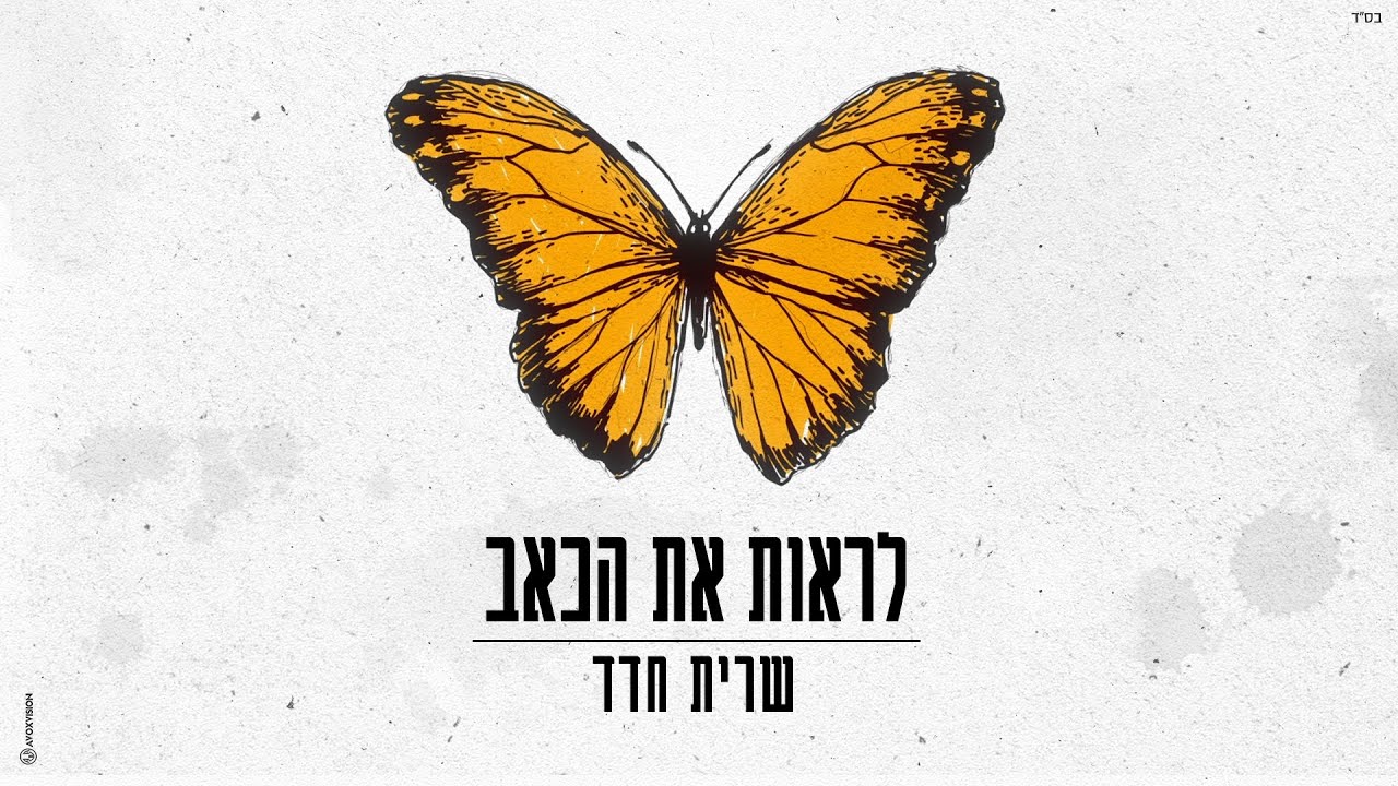שרית חדד - לראות את הכאב (Prod By.Lidor Sultan)