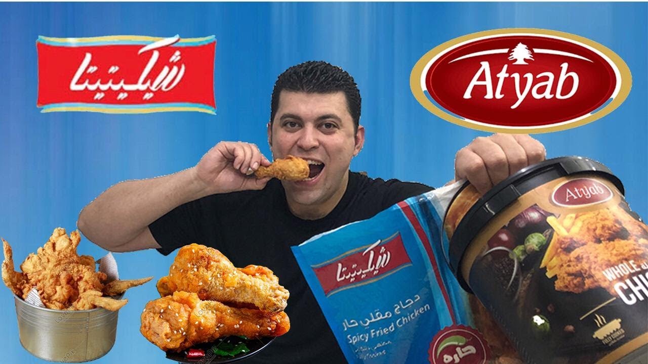 تحدي الفراخ المقلية ( Fried Chicken  ) أطياب V S شيكيتيتا 👌👌👌