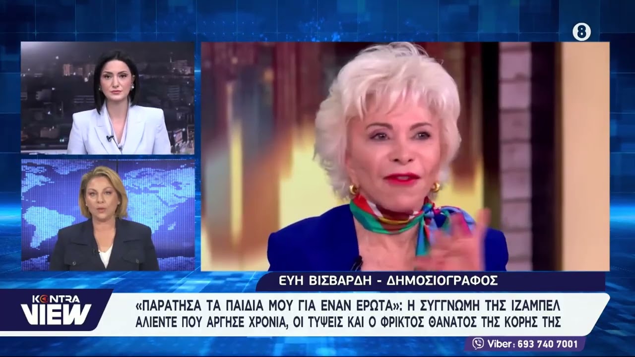 «Παράτησα τα παιδιά μου για έναν έρωτα»: Η συγγνώμη της Ιζαμπέλ Αλιέντε που άργησε χρόνια
