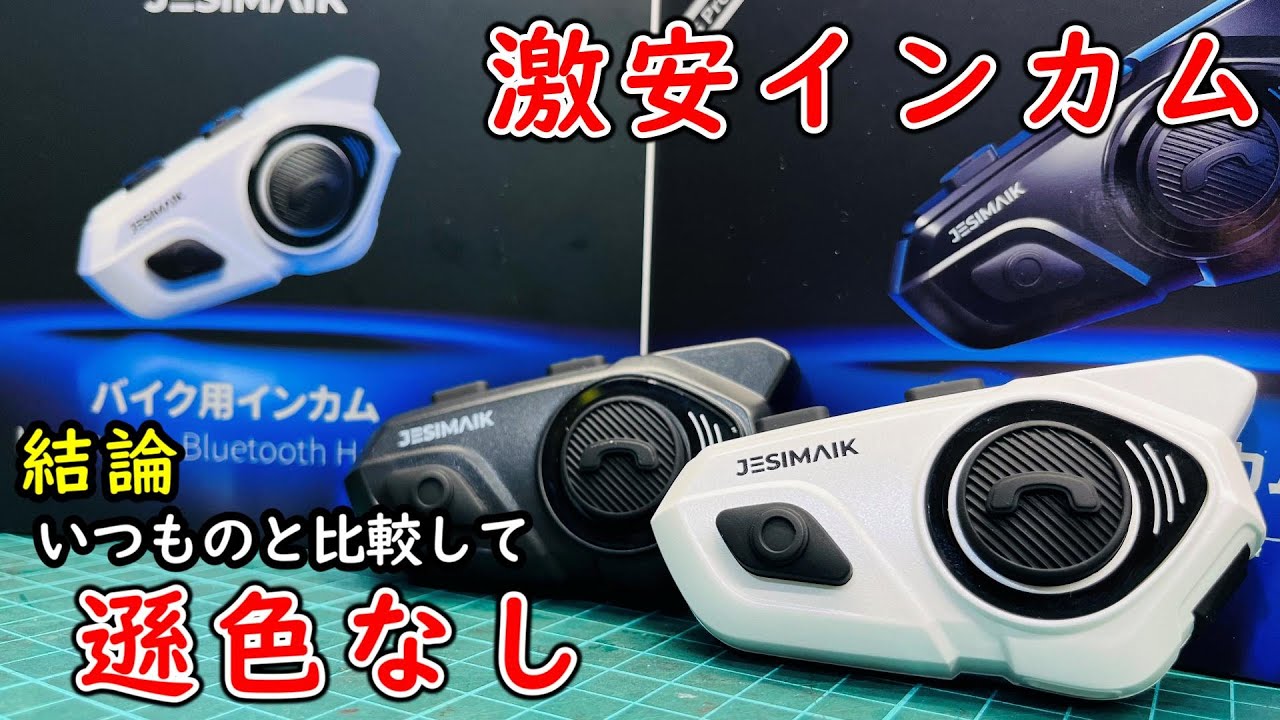 いつも使ってる4万円のインカムと比較しても劣るポイントが見当たりません！JESIMAIK バイク用 インカム R16Pro 激安インカム
