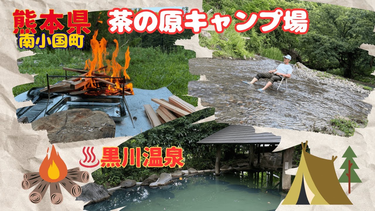 2025年8月熊本県阿蘇郡にある茶の原キャンプ場でソロキャンプやって見たら秘境の中での🏕️キャンプになった！