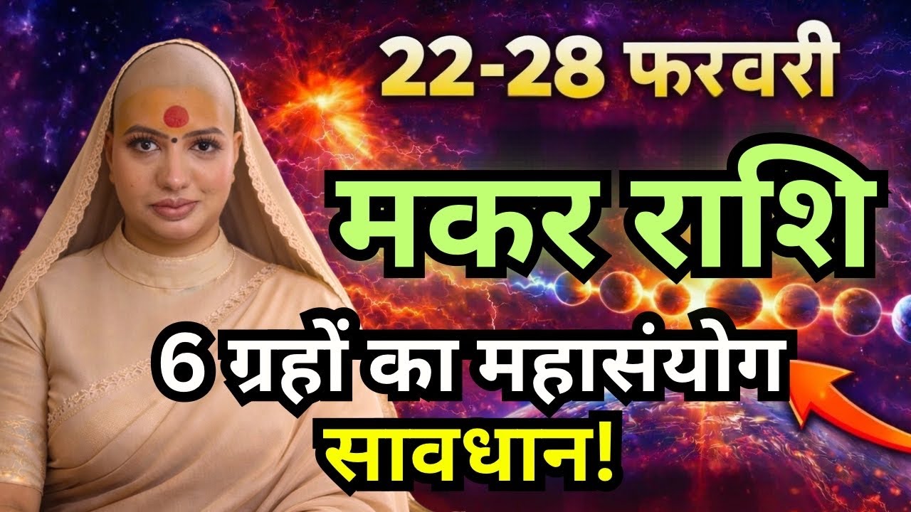 मकर राशिफल 2026 |22-28 फरवरी राशिफल | साप्ताहिक राशिफल | Makar Rashifal    