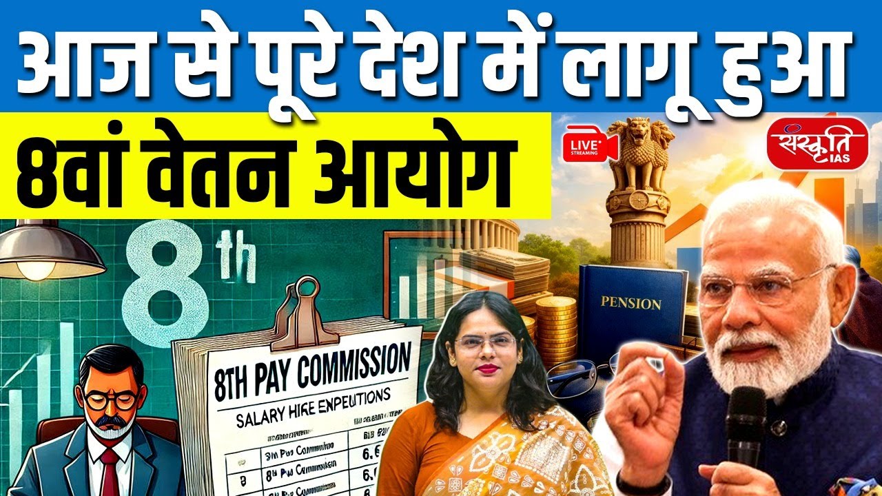 8th Pay Commission Implemented From Today | Big Salary Hike for Govt Employees | Sanskriti IAS