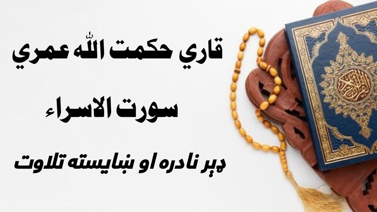 تلاوة خاشعة للقرآن الكريم | قاري حکمت الله عمري | د زړه ته رسېدونکی تلاوت | 