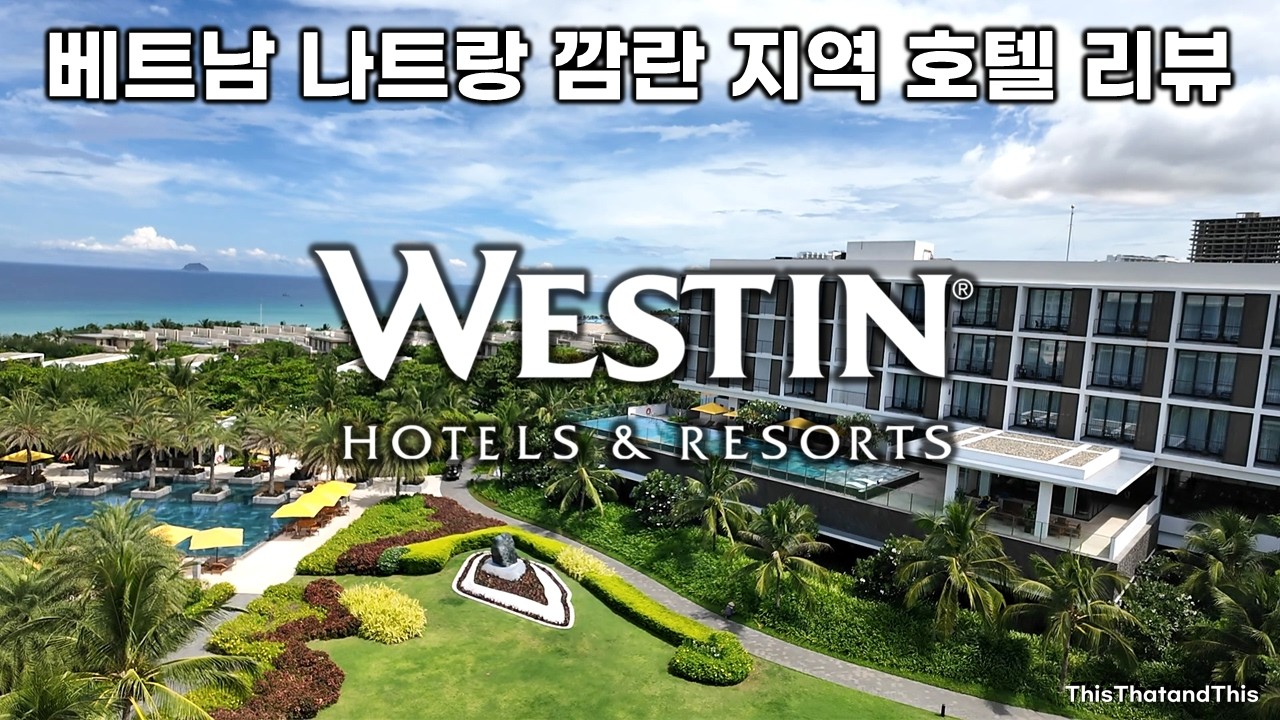 [나트랑 깜란] 호텔 심층 리뷰! 룸 컨디션 부터 부대시설까지 호텔의 모든것! 더 웨스틴 리조트 앤 스파 깜란