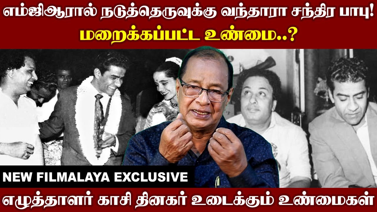 எம்ஜிஆரால் நடுத்தெருவுக்கு வந்தாரா சந்திர பாபு மறைக்கப்பட்ட உண்மை...எழுத்தாளர் காசி தினகர்