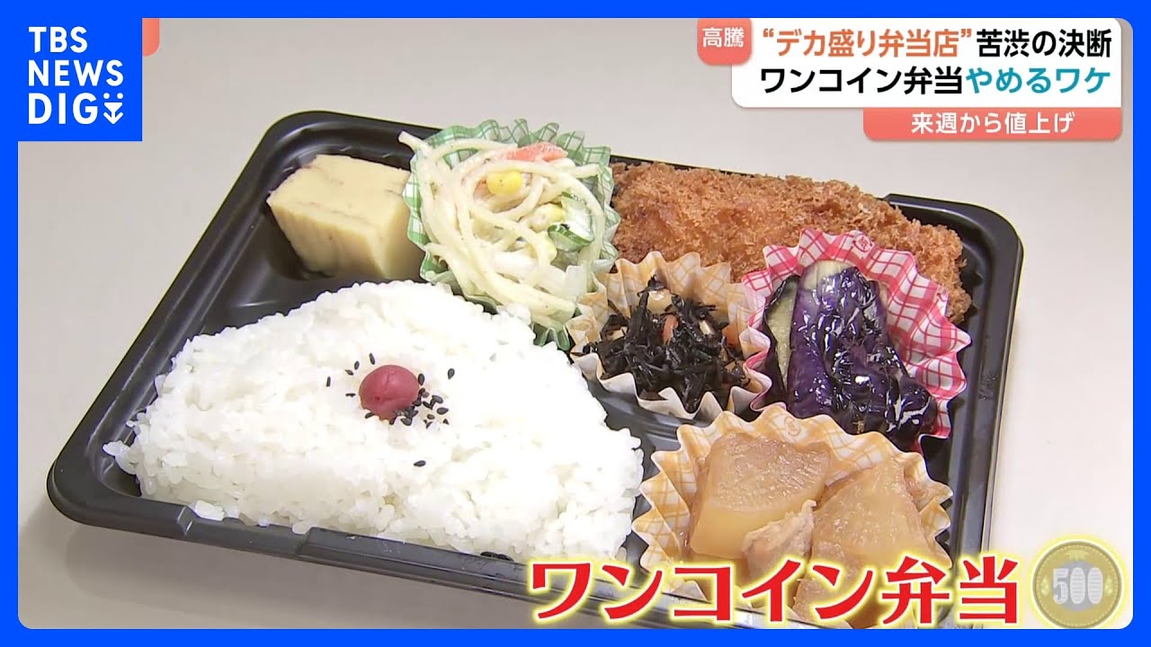 ワンコイン弁当が出せない&hellip;&ldquo;デカ盛り&rdquo;弁当店が苦渋の決断｜TBS&nbsp;NEWS&nbsp;DIG