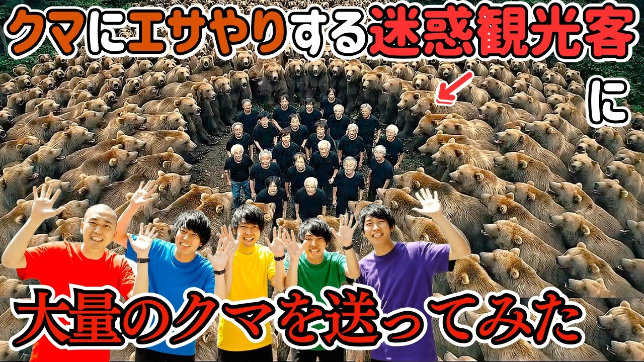 クマにエサやりする迷惑観光客を、大量のクマがいる山に送ってみた【クマ企画第三弾】｜AIが考えるYouTuber