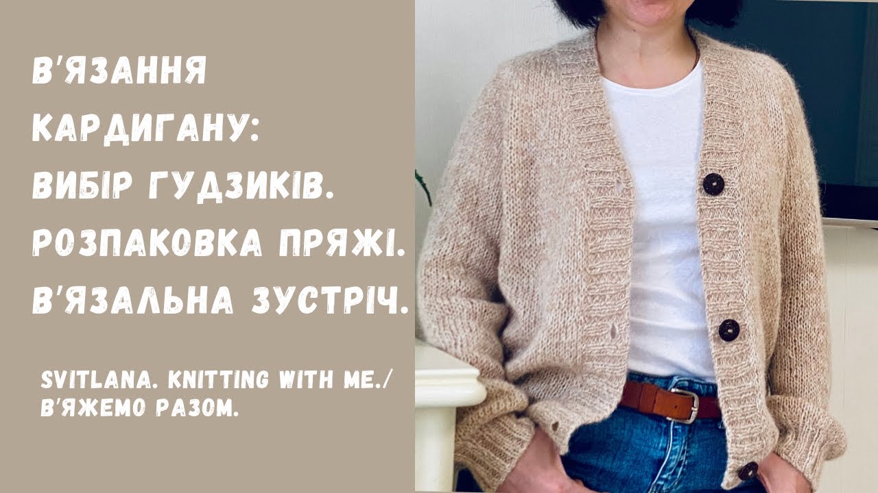 Кардиган, зустріч в'язальниць, розпаковка пряжі для шкарпеток – DIY рукоділля