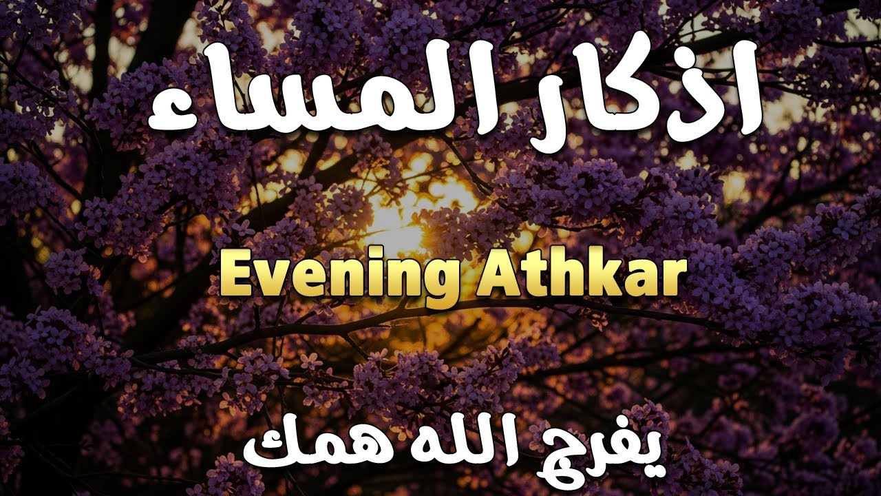 اذكار المساء | راحة وسكينة لقلبك - تحصن بيتك وأهلك | Dzikir Malam - Evening azkar By Alaa Aqel