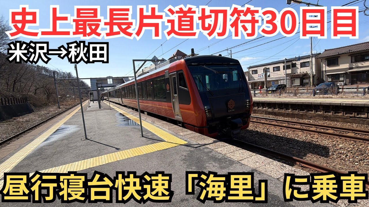 【30)史上最長片道切符】+840円で乗れる豪華快速列車「海里」に乗ってみた！