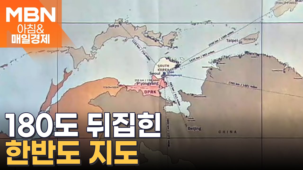 한반도 남북 뒤집힌 동아시아 지도 [아침&매일경제]