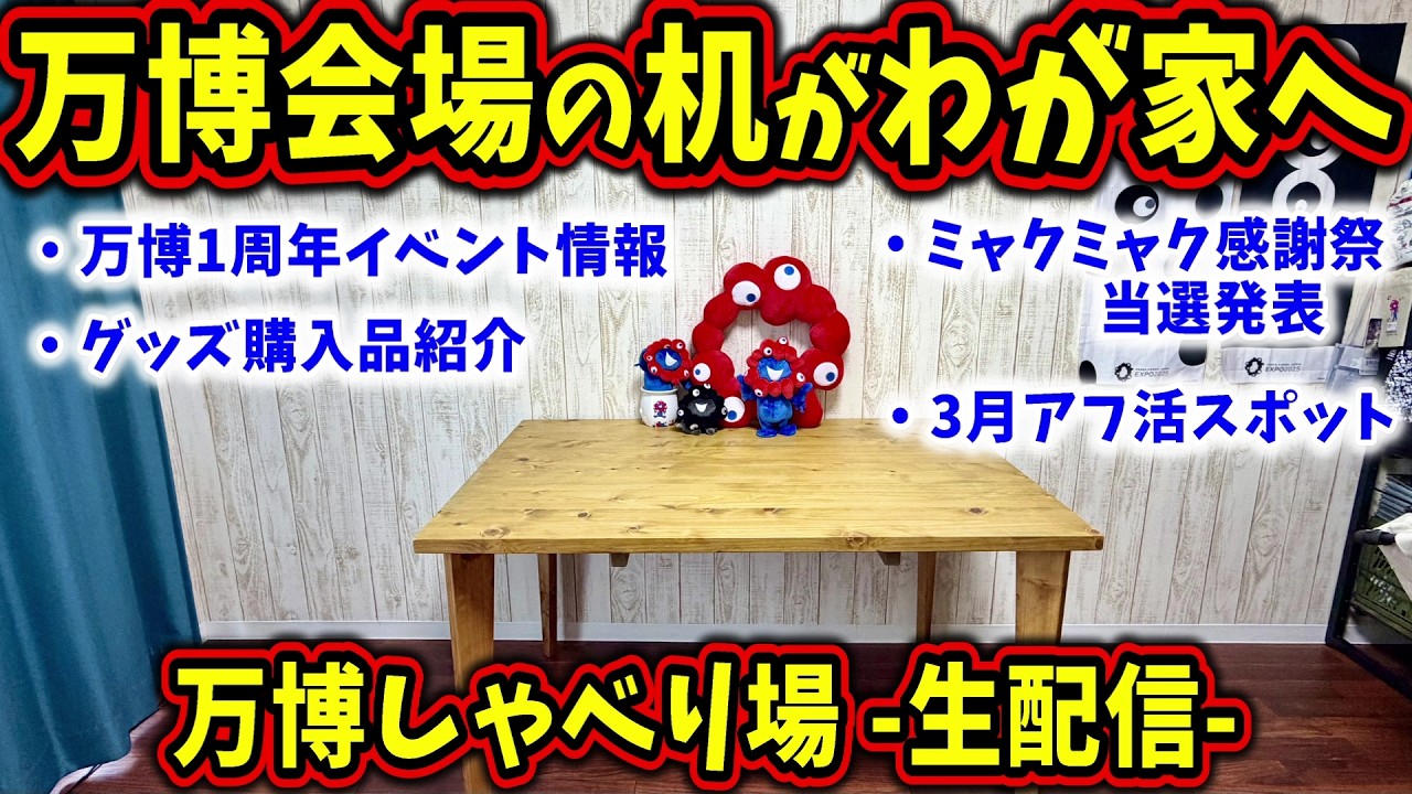 万博ゆる雑談！1周年イベント決まりましたね！なななチャンネル ライブ配信します！