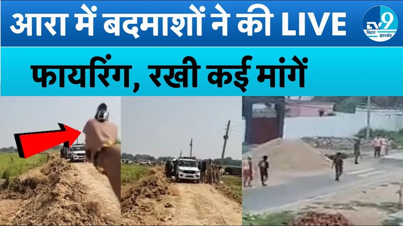 LIVE आकर चलाई गोली, Bhojpur में युवक का हाई-वोल्टेज ड्रामा, पुलिस को दी धमकी- 'ठोक देंगे' | Crime