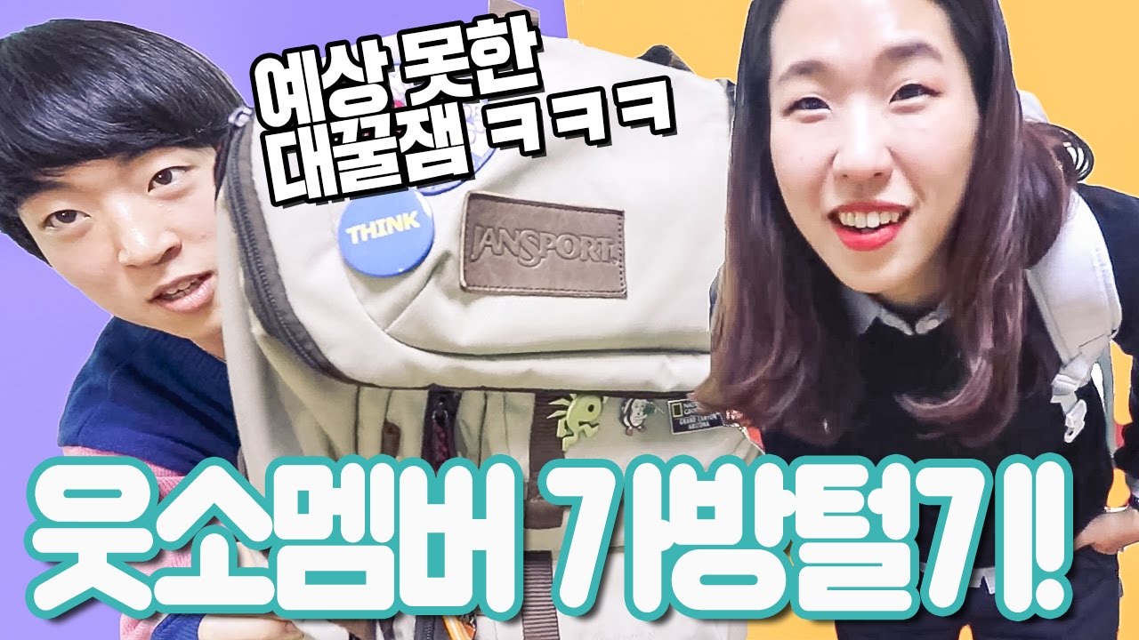 웃소멤버들 가방을 털어보았다 !!!! / 왓츠인마이백 [웃소 Wootso]