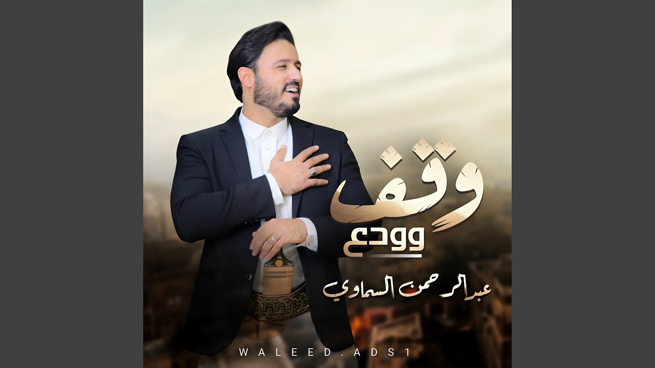 وقف وودع