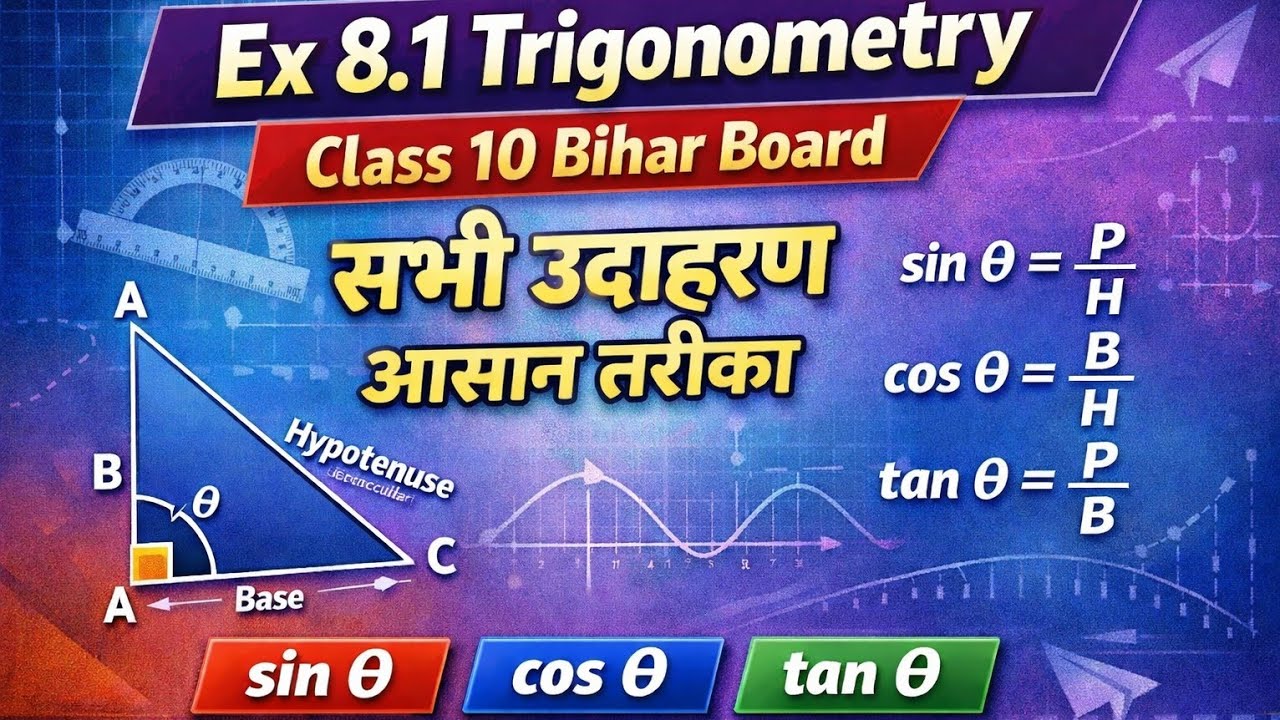 Class 10 Math Trigonometry Ex 8.1 | उदाहरण 1–5 | Bihar Board 2026 | सम्पूर्ण समाधान हिंदी में