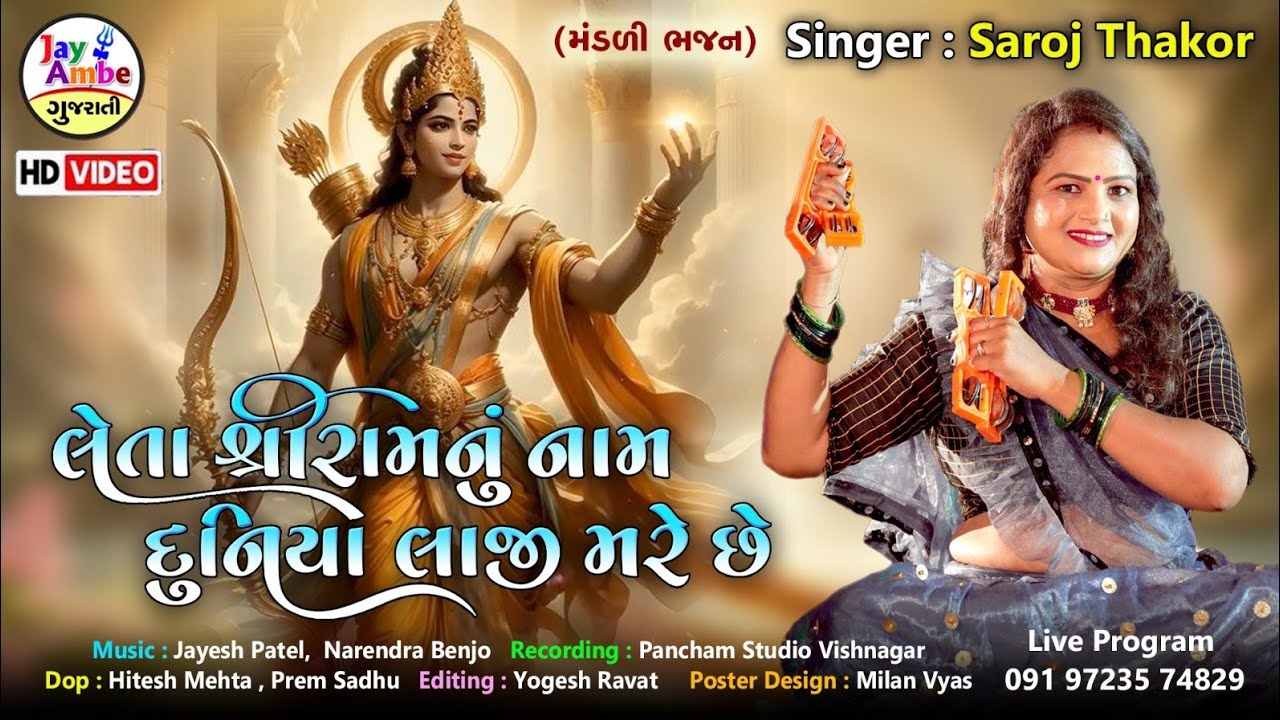 Leta Shree RamNu Name Duniya Laji Mare - Saroj Thakor - Taking the name of Shri Ram makes the world feel ashamed.