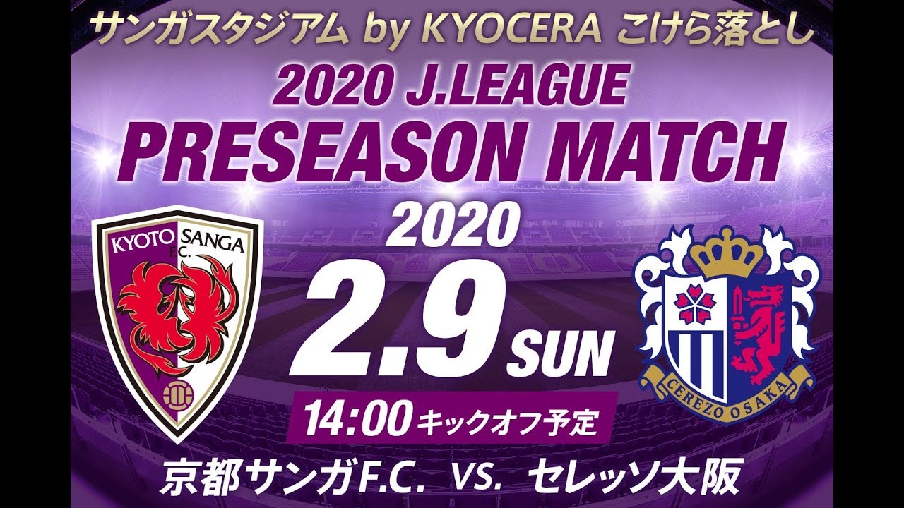 【LIVE配信】2/9(日) 2020Jリーグプレシーズンマッチ 京都サンガF.C.vs.セレッソ大阪
