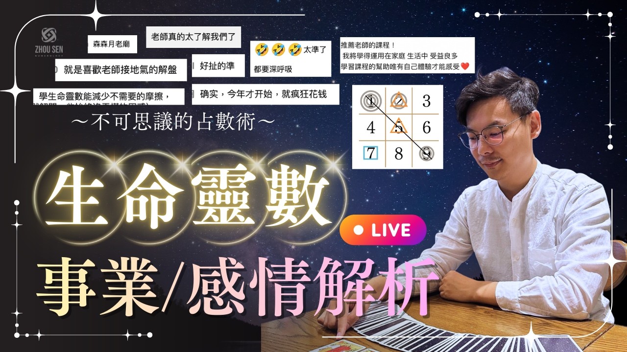🛑live直播：3/17公益生命靈數解析｜事業、感情、合盤、流年運勢與提升方法｜森森生命靈數