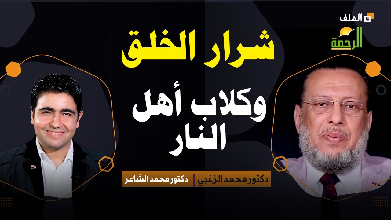 شرار الخلق وكلاب النار برنامج الملف دكتور محمد الشاعر مع فضيلة الدكتور محمد الزغبى