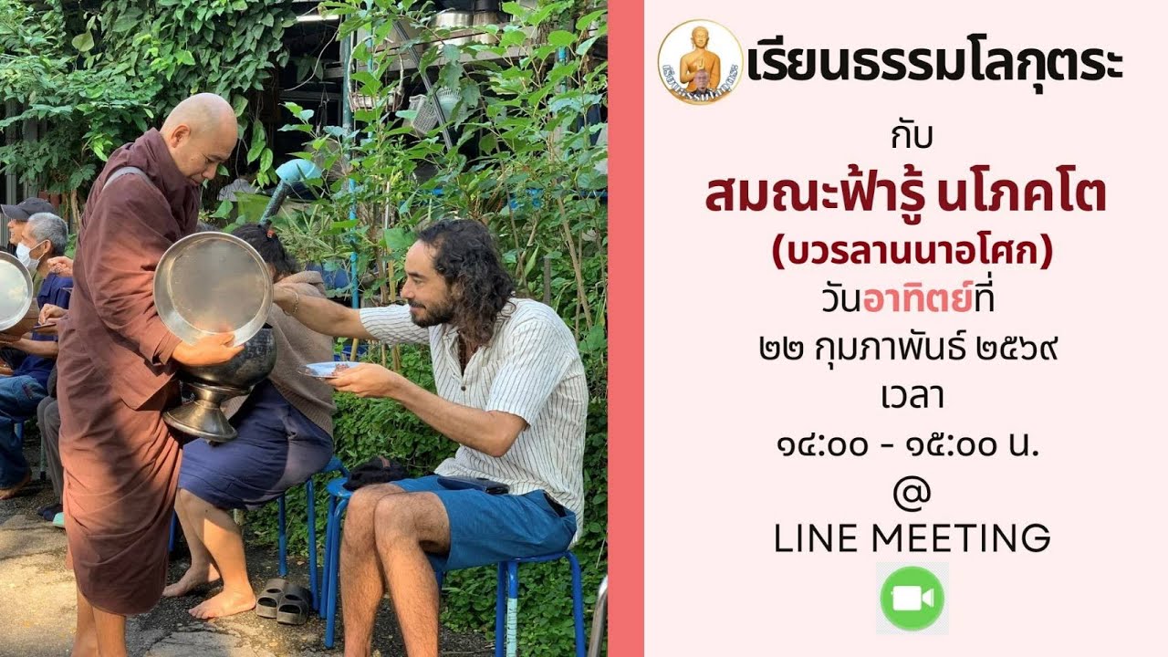 เรียนธรรมโลกุตระ 
ส.ฟ้ารู้  นโภคโต
วันอาทิตย์ที่ ๒๒ กุมภาพันธ์ ๒๕๖๙
เวลา 14:00 น. ถึง 15:00 น.