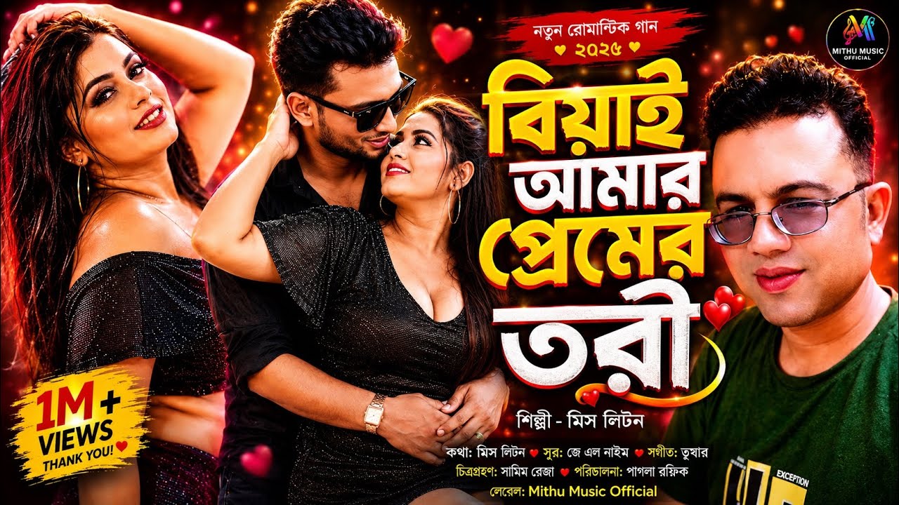 মিস লিটন। বিয়াই আমার প্রেমের তরী। Miss Liton। New Bangla Song 2025 । Tiktok Viral song। Mithu Music
