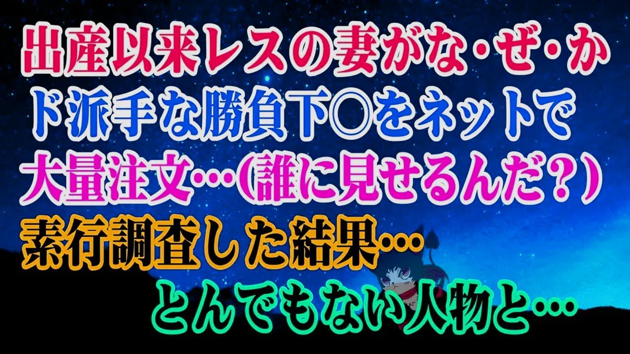 【離婚】出産以来レスの妻がなぜがド派手な勝負下〇をネットで大量注文している…(誰に見せるんだ…？)→素行調査を依頼した結果…とんでもない人物と浮気を特定…【スカッとする話】