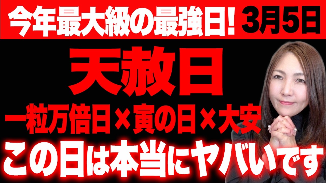 【3月最強のヤバいくらいの3日間】3日は月食の乙女座満月×ゾロ目で不運を払い除ける最高の満月🌕４日は超パワフルに金運が上がる金運万倍日✨5日は今までにない暦上最強日がやってくる！この日を逃さないで✨