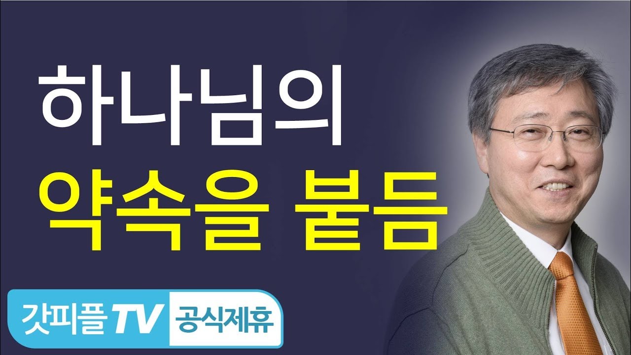 하나님의 약속을 붙잡고 삽시다 - 유기성 목사 설교 선한목자교회 금요성령집회 : 갓피플TV [공식제휴]