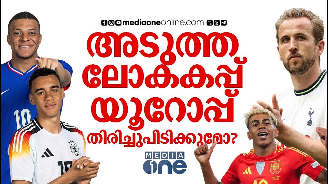 കാണാം എംബാപ്പെ-ഹാളണ്ട് പോരാട്ടം, ജർമനിയെ ഇക്കുറി പേടി​ക്കണോ? | WORLD CUP FOOTBALL 2026 | GERMANY