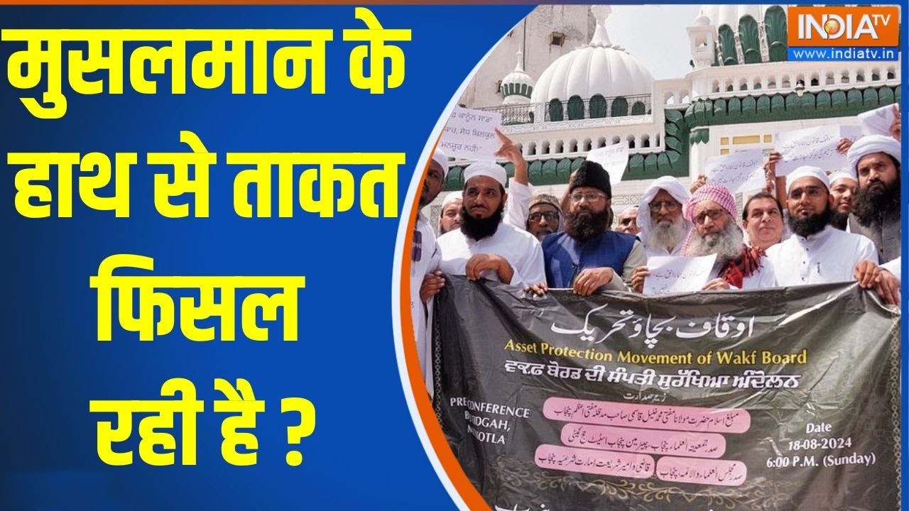 Waqf Board Bill Amendment: मुसलमान के हाथ से ताकत फिसल रही है ? | Muslim | Waqf Board