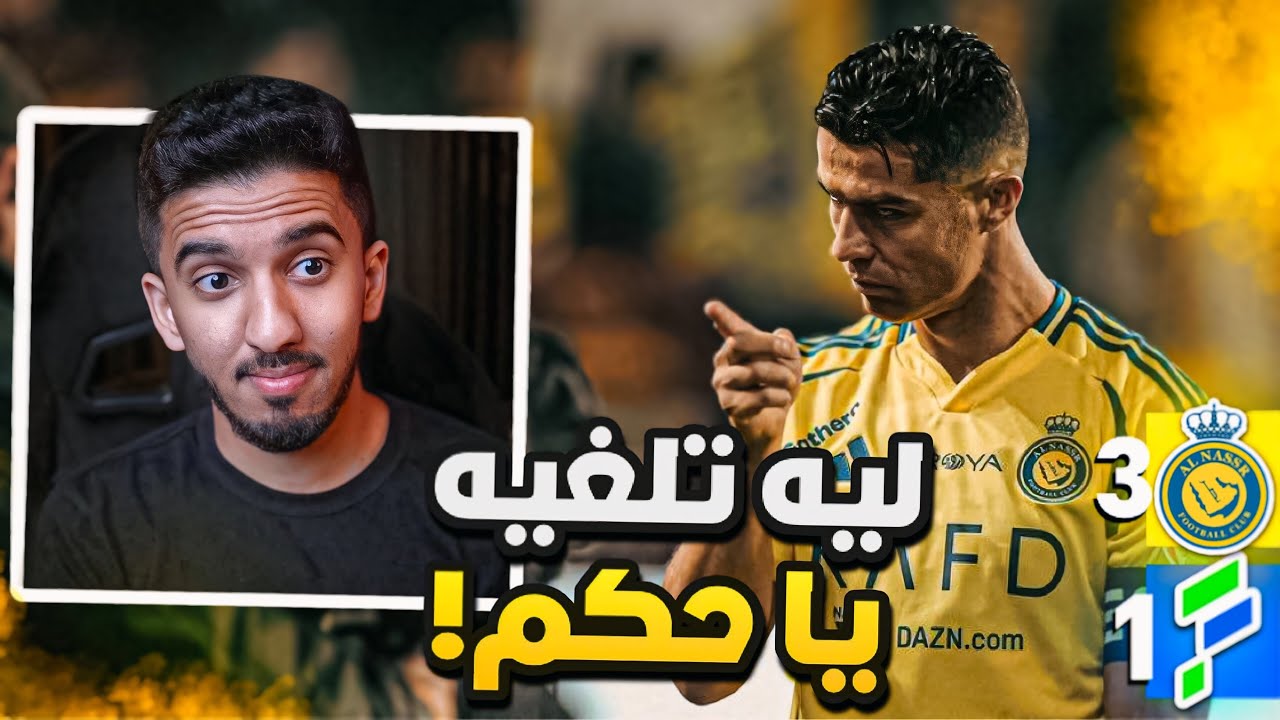 ردة فعل نصراوي 🟡 مباراة النصر والفتح 3-1 | هدف رونالدو الملغي 🤯🔥