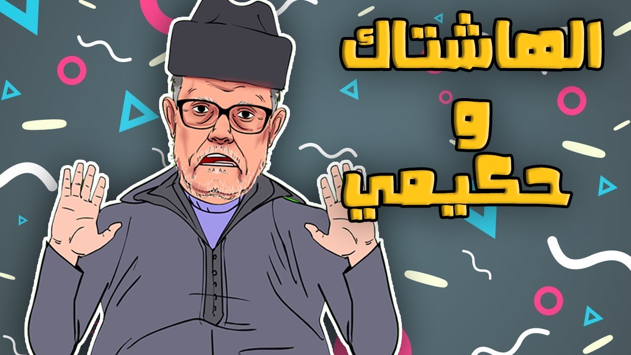 لابريكاد 36 يستنطق رئيس جماعة القصر الكبير بسبب حكيمي والهاشاتاغ