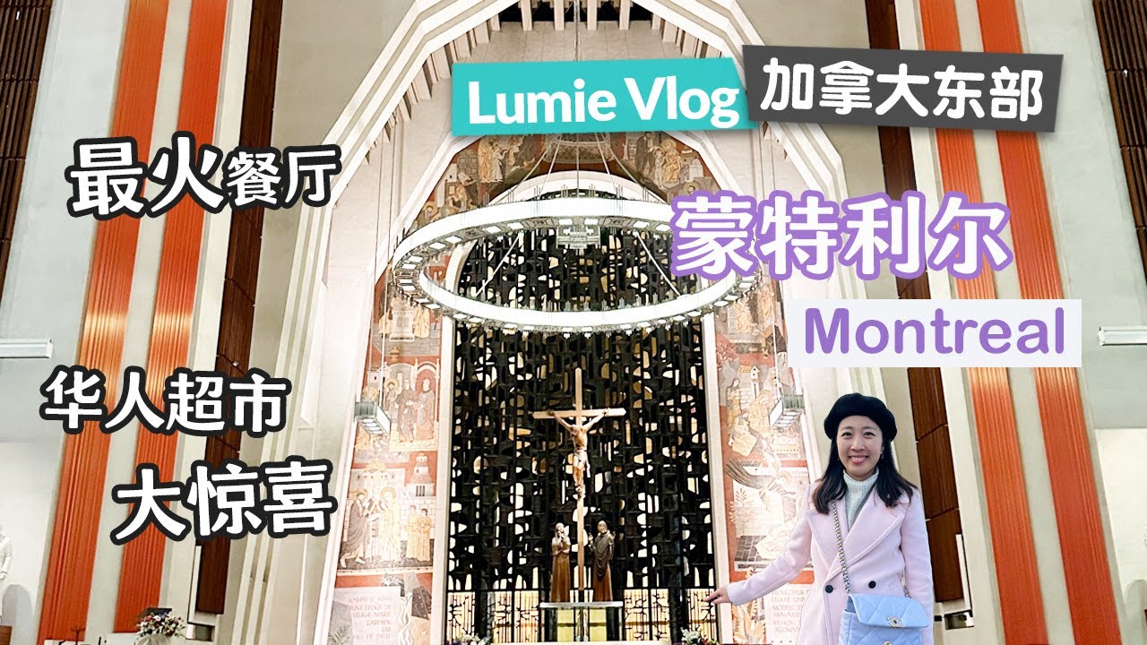 加拿大第二大城市蒙特利尔旅行攻略2 参观加拿大最大教堂 登顶皇家山 品尝蒙特利尔最火餐厅 本地最大华人超市惊喜大发现 打卡人气中餐川菜馆
