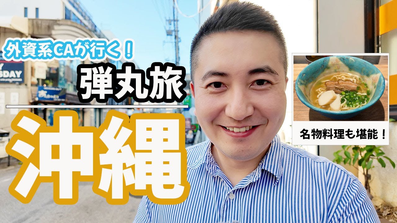 【弾丸旅】外資系CA、ふらっと沖縄へ。