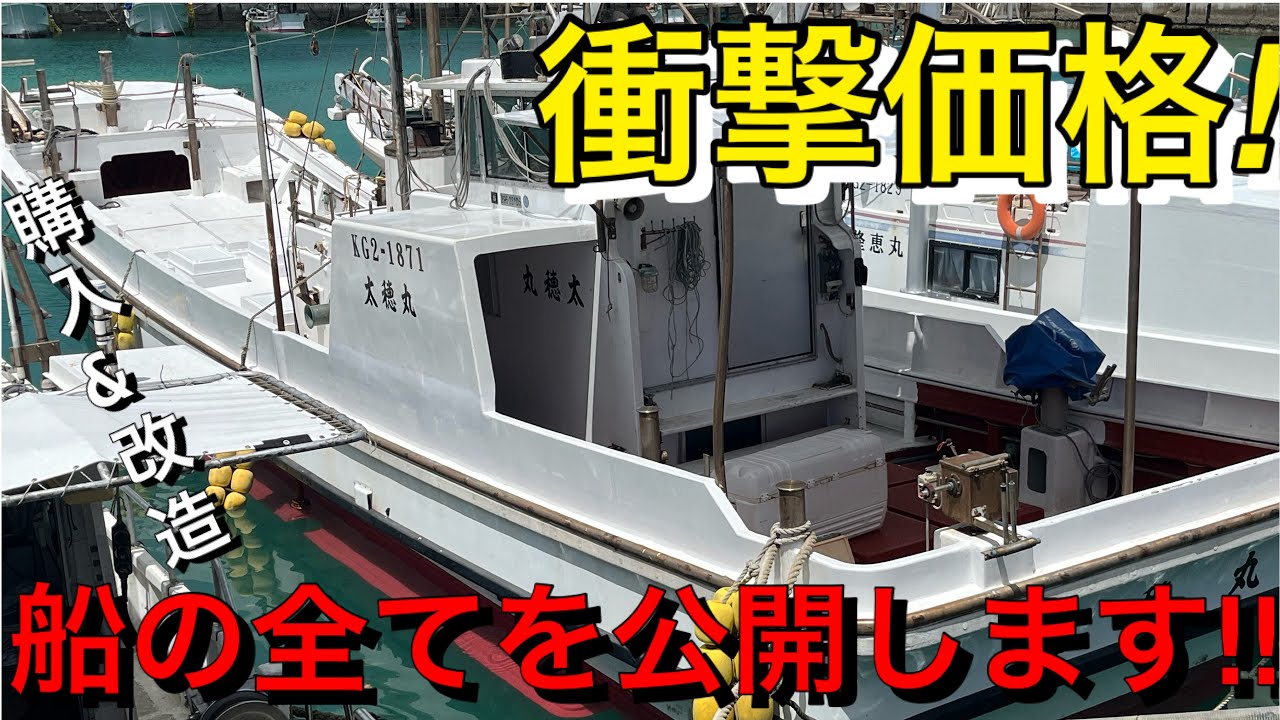 中古船価格&改造費用など船の全て公開します！(前編)