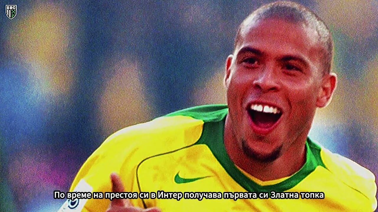 Историята на  „Феноменът“ Роналдо