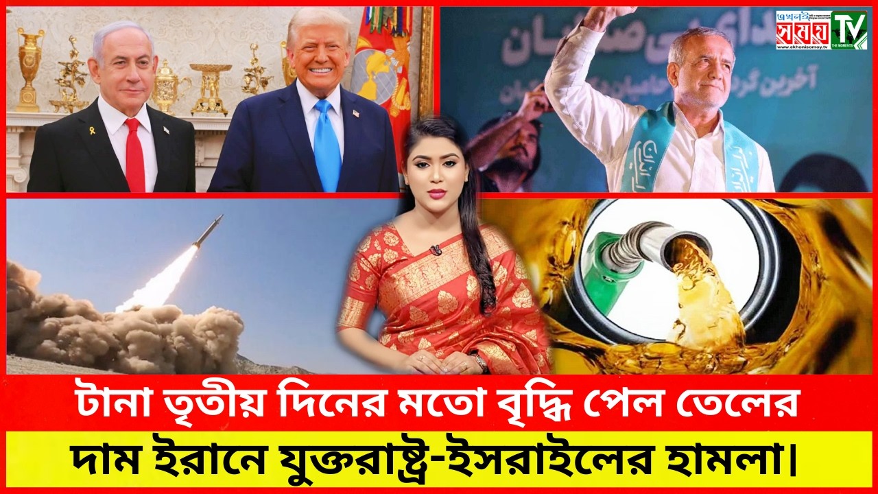 টানা তৃতীয় দিনের মতো বৃদ্ধি পেল তেলের দাম ইরানে যুক্তরাষ্ট্র-ইসরাইলের হামলা। #আজকের_নিউজ