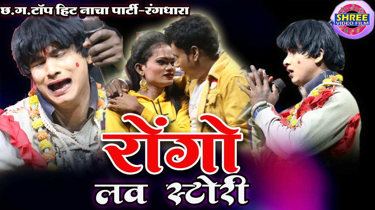 रोगों के लव स्टोरी || RANGDHARA सीजी नाचा पार्टी || रंगधारा   फुल कामेडी के साथ