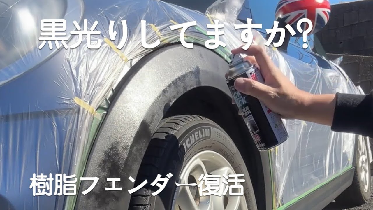 【MINIメンテナンス日記】フェンダー黒光り作戦