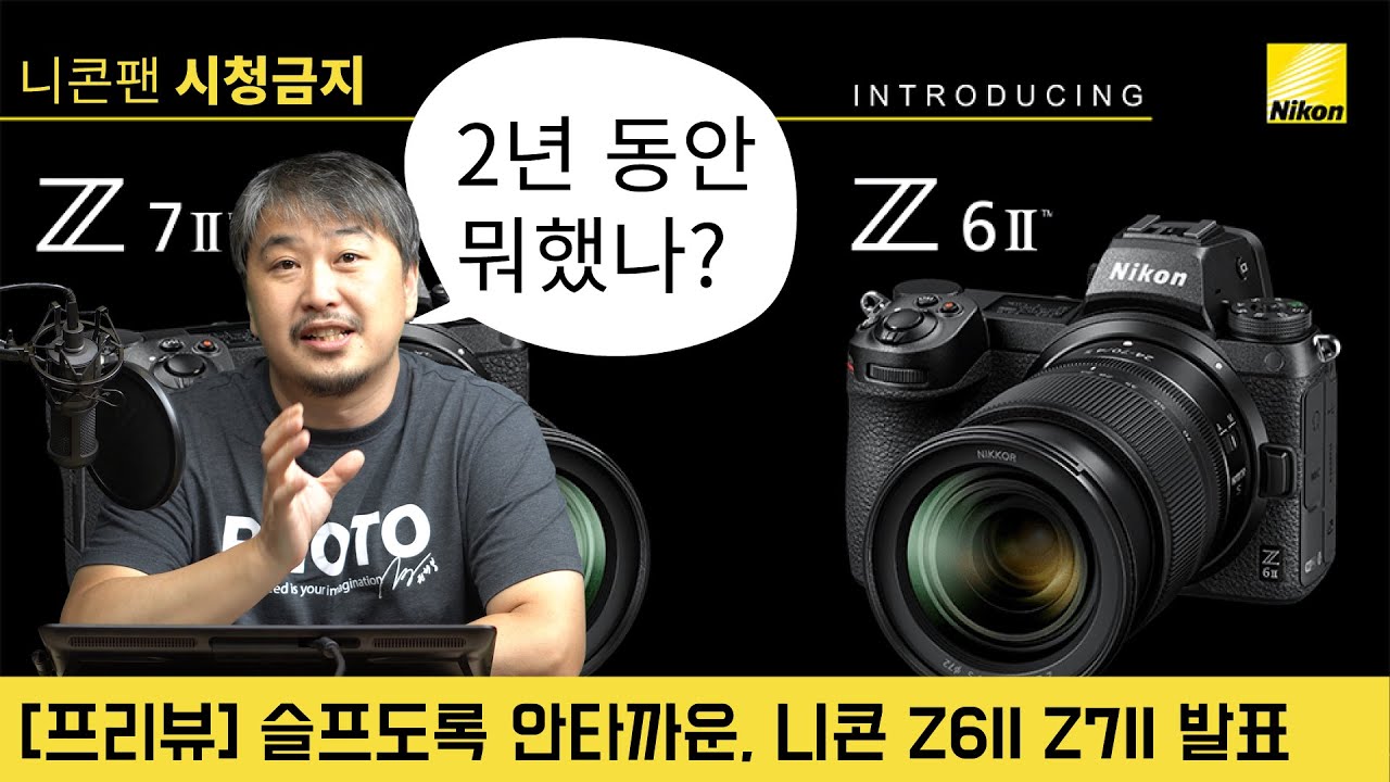 [프리뷰] 흠잡을 때 없는 신제품, 포인트도 잡을게 없는 니콘 Z6II, Z7II, 카메라