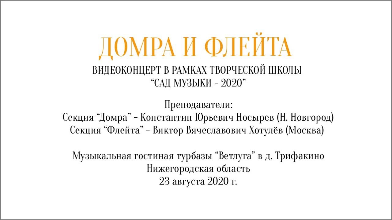 Домра и флейта. Видеоконцерт
