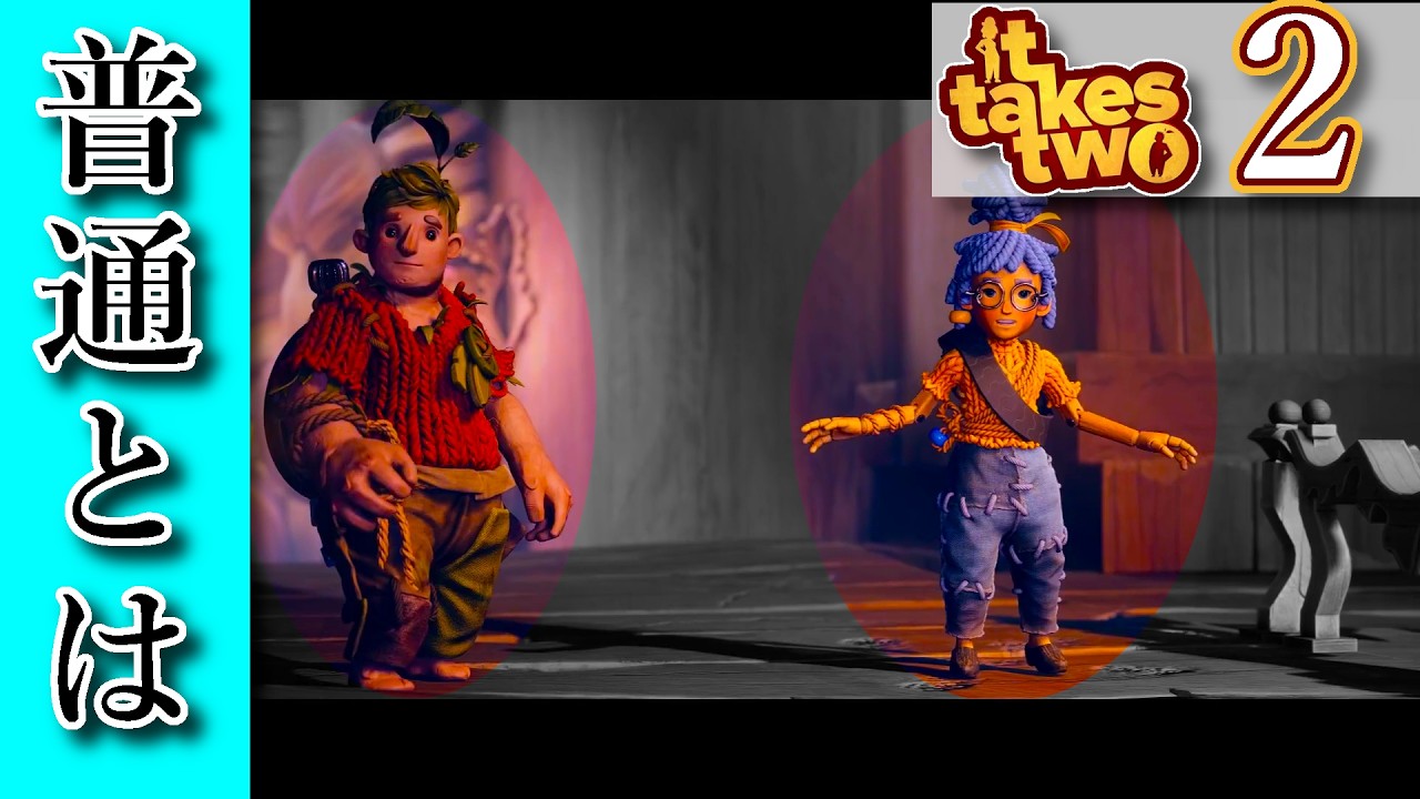⚠️毒親⚠️ 【It Takes Two】