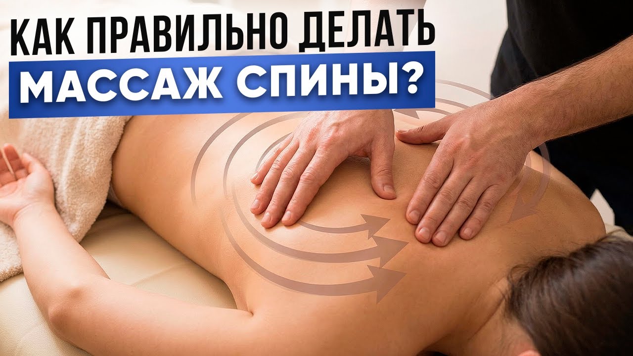 Как делать МАССАЖ СПИНЫ? | Если ты не делаешь ЭТО в начале массажа — ты теряешь доверие клиента